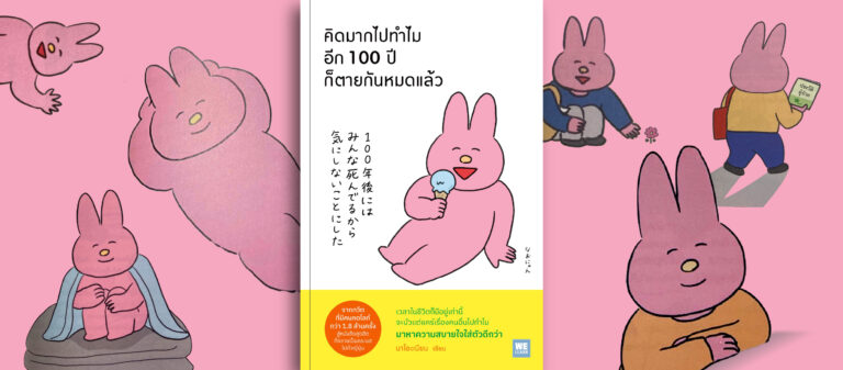 ‘คิดมากไปทำไมอีก 100 ปีก็ตายกันหมดแล้ว’ หนังสือเพื่อนสนิทของคนอ่อนไหวระดับสูงที่บอกว่า เป็นคนเซนซิทีฟง่ายก็ไม่ใช่เรื่องแย่!
