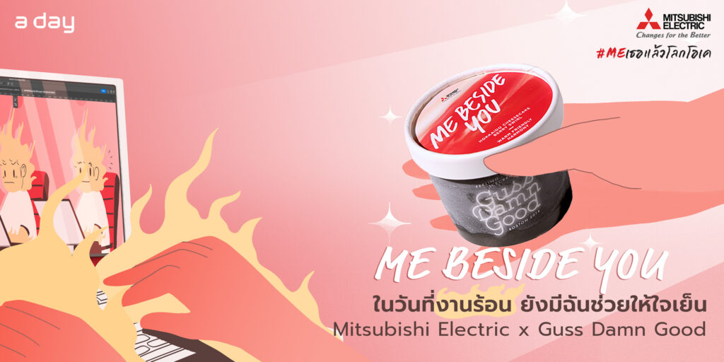 ME Beside You ในวันที่งานร้อน ยังมีฉันช่วยให้ใจเย็น Mitsubishi Electric x GussDamnGood