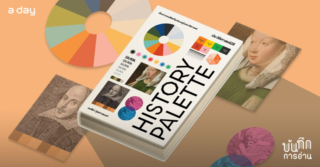 History Palette: หนังสือประวัติศาสตร์อ่านสนุก ที่ชวนทุกคนไปรู้จักอดีตผ่านสีสัน