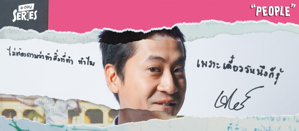 ‘เปอร์-สุวิกรม อัมระนันทน์’ จากวัยว้าวุ่นคลั่งรักสู่วัยแตกฉานความสุขที่ ‘ไม่มีอะไรถาวร’