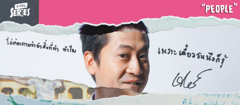 ‘เปอร์-สุวิกรม อัมระนันทน์’ จากวัยว้าวุ่นคลั่งรักสู่วัยแตกฉานความสุขที่ ‘ไม่มีอะไรถาวร’