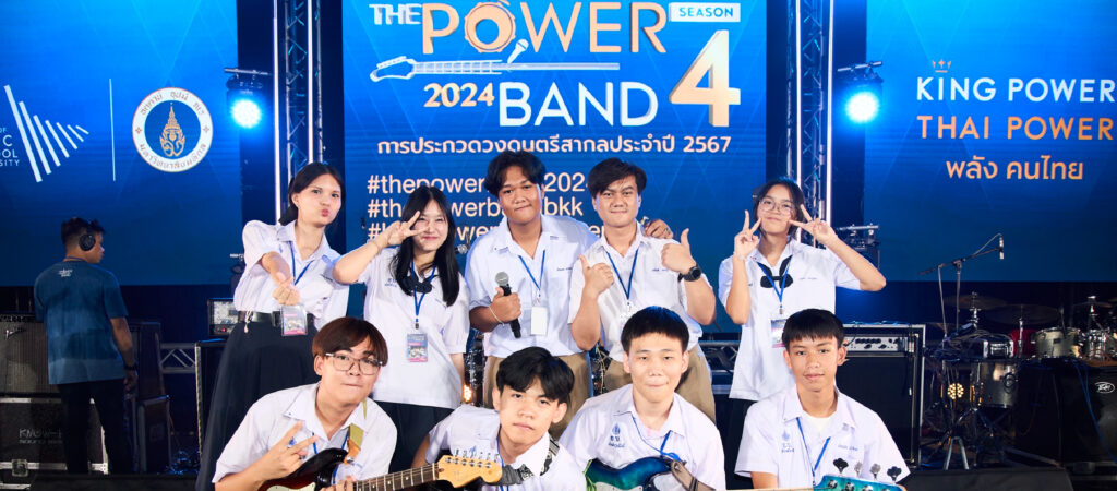 สุดเข้มข้น! THE POWER BAND 2024 SEASON 4 เวทีประชันฝีมือทางดนตรี ของคนรุ่นใหม่ไฟแรง! ปักหมุด กรุงเทพมหานคร สนามแข่งขันแรกรอบโซนนิ่งแสดงสด