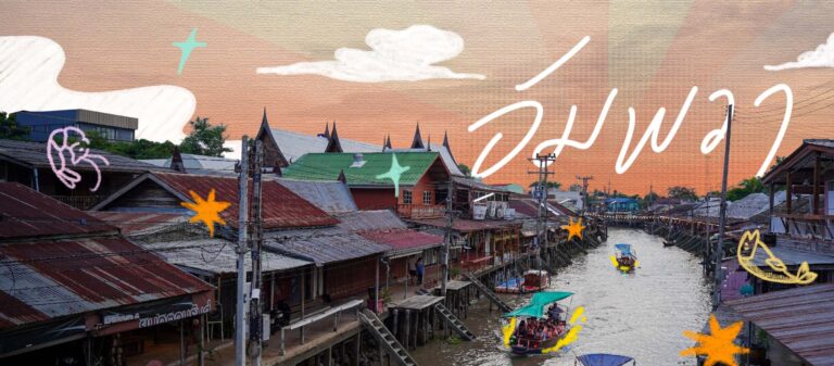 หลงเสน่ห์ผู้คน และประวัติศาสตร์ของชุมชนที่ยังมีชีวิต อัมพวา ตลาดน้ำในความทรงจำ