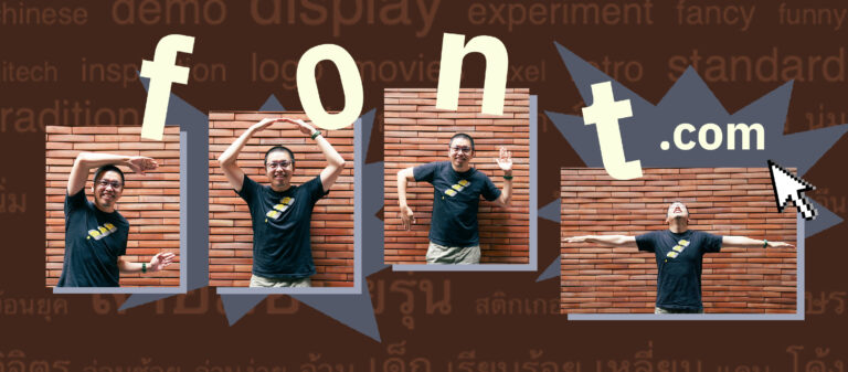 ฟอนต์.คอม คอมมิวนิตีสนับสนุนคนดีไซน์ฟอนต์ไทยให้เห็นคุณค่างานสร้างสรรค์จากตัวอักษร 