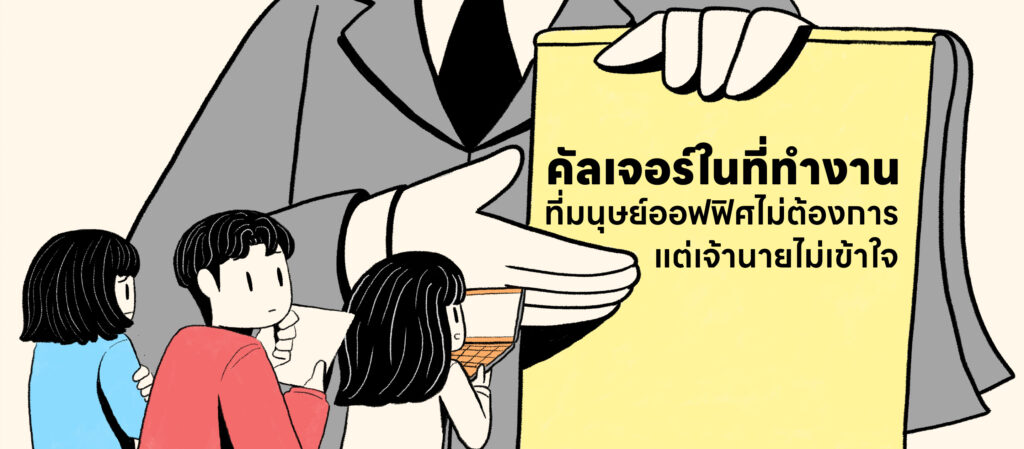 ‘คัลเจอร์ในที่ทำงาน’ ที่มนุษย์ออฟฟิศไม่ต้องการ แต่เจ้านายไม่เข้าใจ