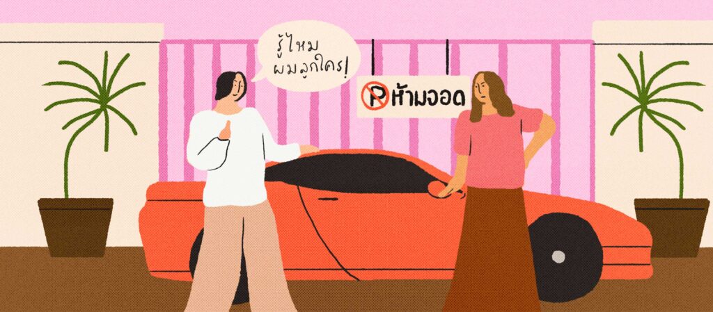 ‘รู้ไหมว่าผมลูกใคร’สังเกตสัญญาณของพฤติกรรมแบบ A Superiority Complex เมื่อ ‘การกร่าง’ และ ‘การเบ่ง’ คือภาพลวงตาของการด้อยค่าผู้อื่น