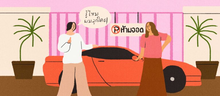 ‘รู้ไหมว่าผมลูกใคร’สังเกตสัญญาณของพฤติกรรมแบบ A Superiority Complex เมื่อ ‘การกร่าง’ และ ‘การเบ่ง’ คือภาพลวงตาของการด้อยค่าผู้อื่น