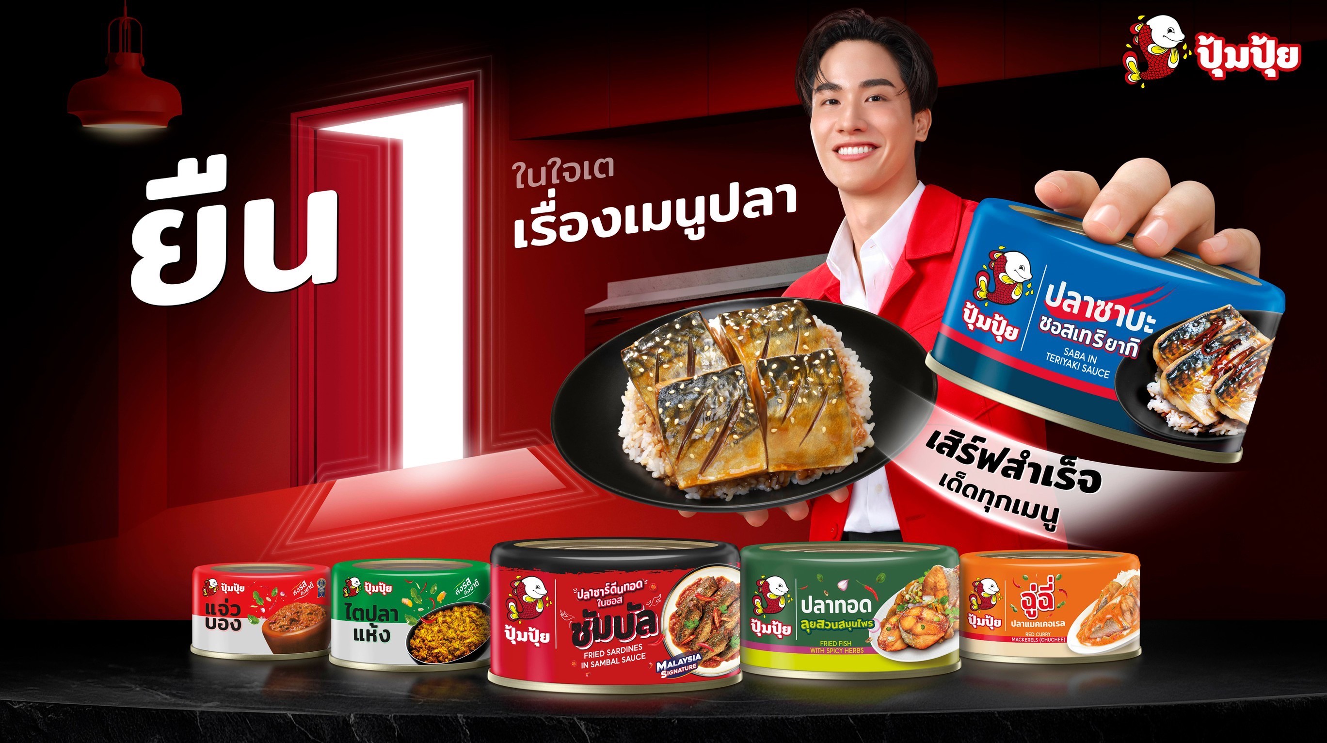 “ปุ้มปุ้ย” เปิดตัวผลิตภัณฑ์ใหม่ 7 รสชาติ ตอกย้ำแบรนด์อันดับ 1 เรื่องปลาปรุงรสให้ทุกมื้ออร่อยกว่าเดิม