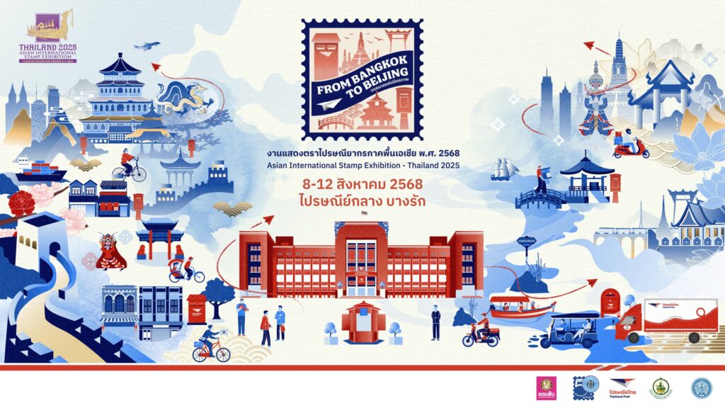 ไปรษณีย์ไทยชวนร่วมงาน “จดหมายแห่งมิตรภาพ From Bangkok to Beijing” ผ่านแสตมป์ วัฒนธรรม และการสื่อสารไร้พรมแดน
