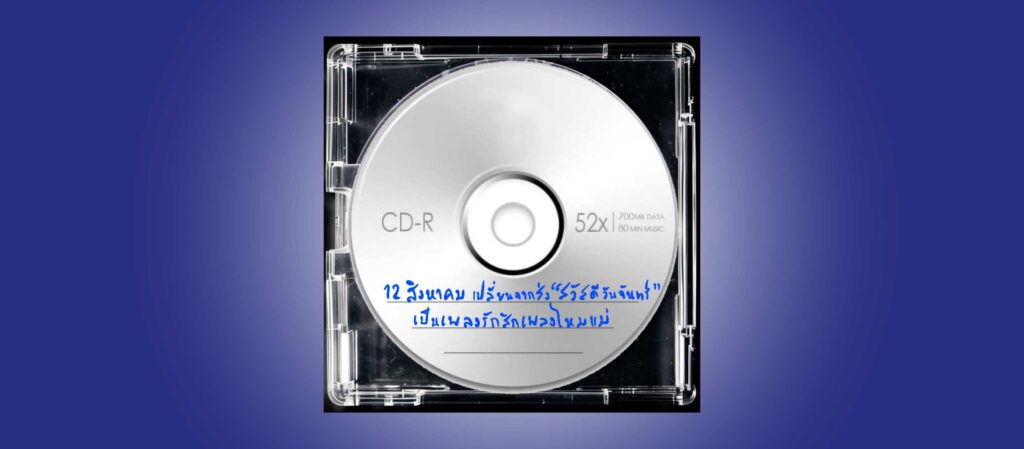 12 สิงหาคม เปลี่ยนจากส่ง “สวัสดีวันจันทร์” เป็นเพลงรักสักเพลงไหมแม่