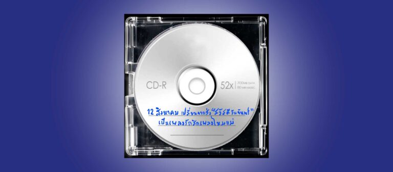 12 สิงหาคม เปลี่ยนจากส่ง “สวัสดีวันจันทร์” เป็นเพลงรักสักเพลงไหมแม่ 