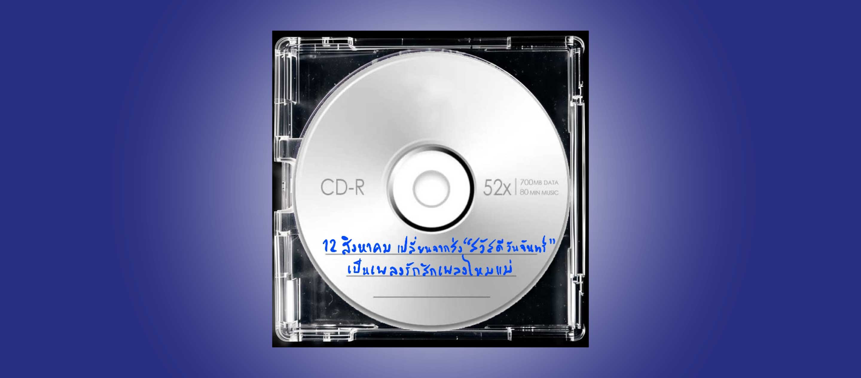 12 สิงหาคม เปลี่ยนจากส่ง “สวัสดีวันจันทร์” เป็นเพลงรักสักเพลงไหมแม่