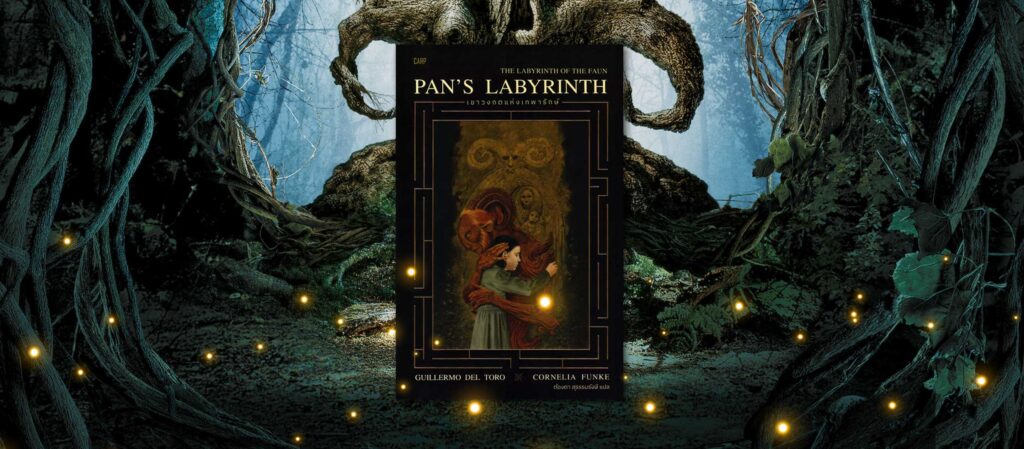 หนูร้องหาเสียงขับกล่อม ใช่เสียงกระสุนปืน “Pan’s Labyrinth” ยอดวรรณกรรมดาร์กแฟนตาซี