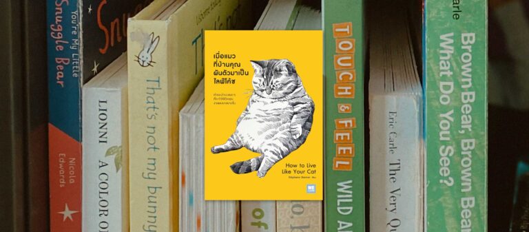 หนังสือภาษาคนที่รักในภาษาเหมียว ‘เมื่อแมวที่บ้านคุณผันตัวมาเป็นไลฟ์โค้ช’