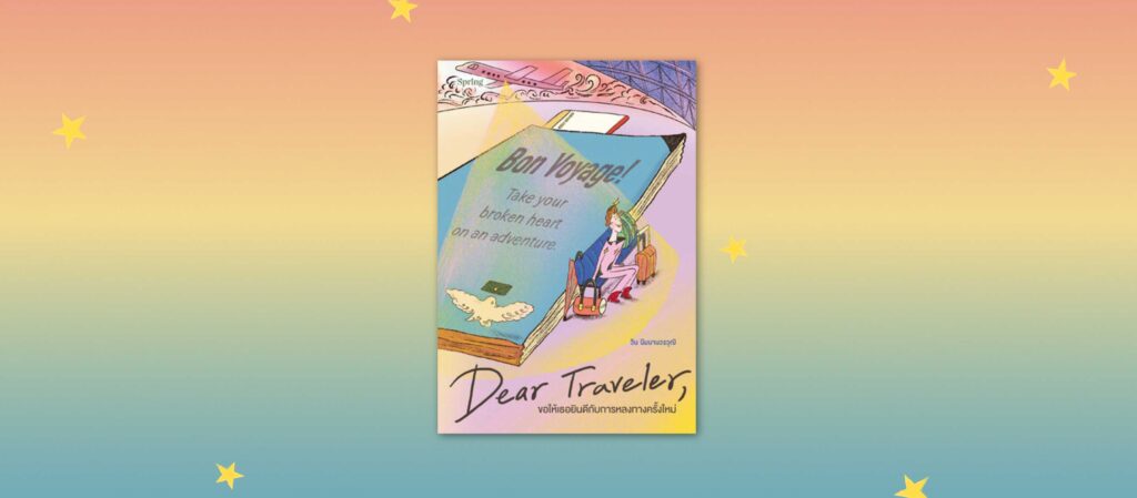 หนังสือผจญโลกแสนโรแมนติกที่ร้ายนิดๆ ‘Dear Traveler, ขอให้เธอยินดีกับการหลงทางครั้งใหม่’