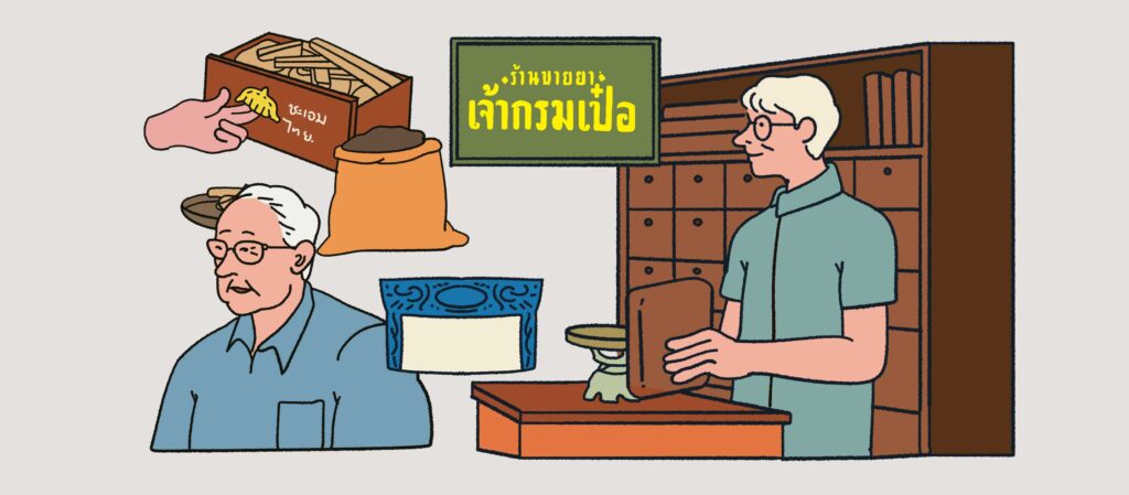 ร้านขายยาแผนไทยเจ้ากรมเป๋อ เบอร์หนึ่งเรื่องยาสมุนไพรไทย