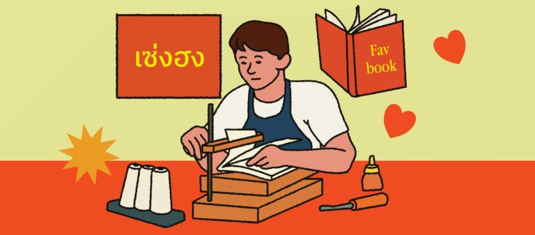 Minimalism : ซ่อมหรือซื้อใหม่? เมื่อถึงเวลาซ่อมแซมหนังสือเล่มโปรด ต้องตรงไปที่ร้านเซ่งฮง