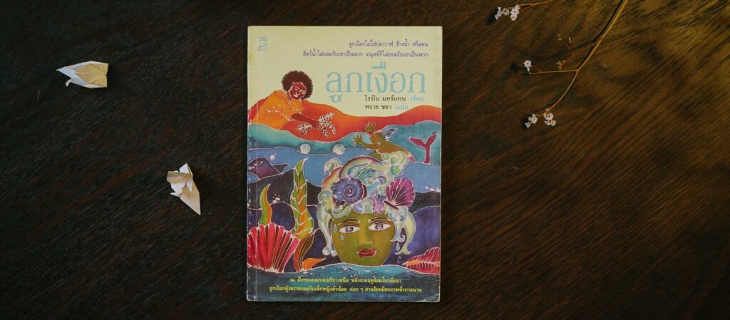 “มนุษย์เหมือนกันมากกว่าแตกต่างกันไม่ใช่รึ” คำถามจากลูกเงือกที่วนเวียนอยู่ในหัวเหมือนแอ่งน้ำวน